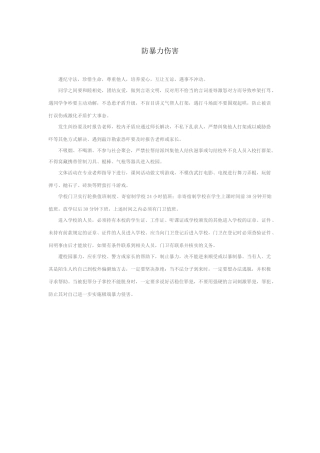 校园安全之防暴力伤害