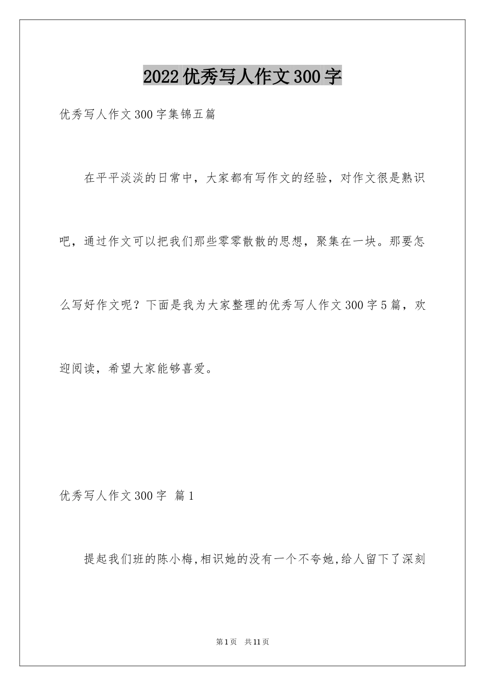 2024优秀写人作文300字_376_第1页