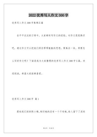 2024优秀写人作文300字_376