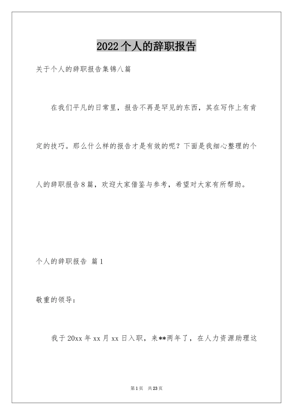 2024个人的辞职报告_179_第1页