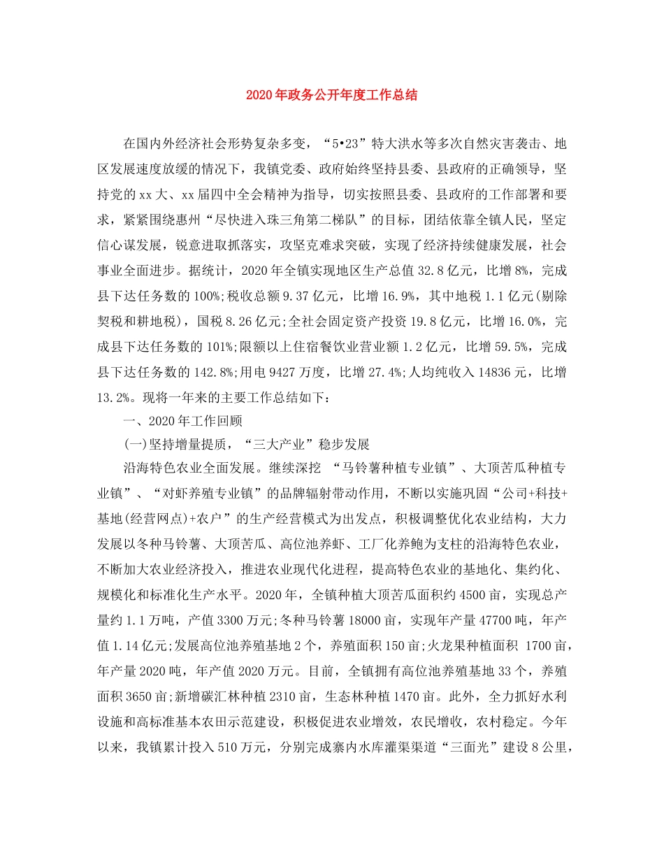 2020年政务公开年度工作总结 _第1页