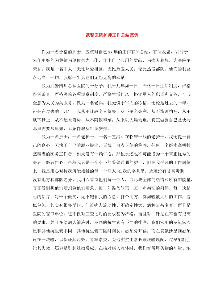 武警医院护师工作总结范例_第1页
