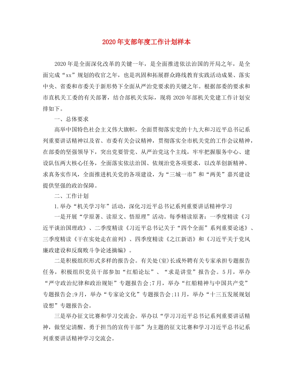 2020年支部年度工作计划样本 _第1页