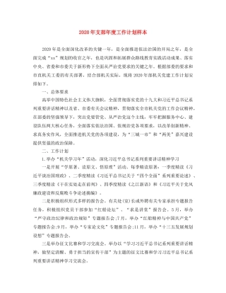 2020年支部年度工作计划样本 