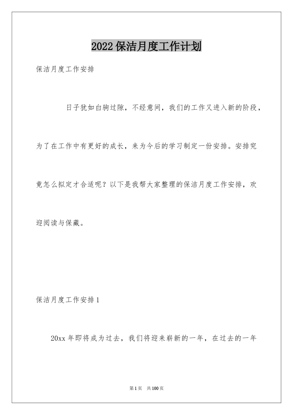 2024保洁月度工作计划_1_第1页