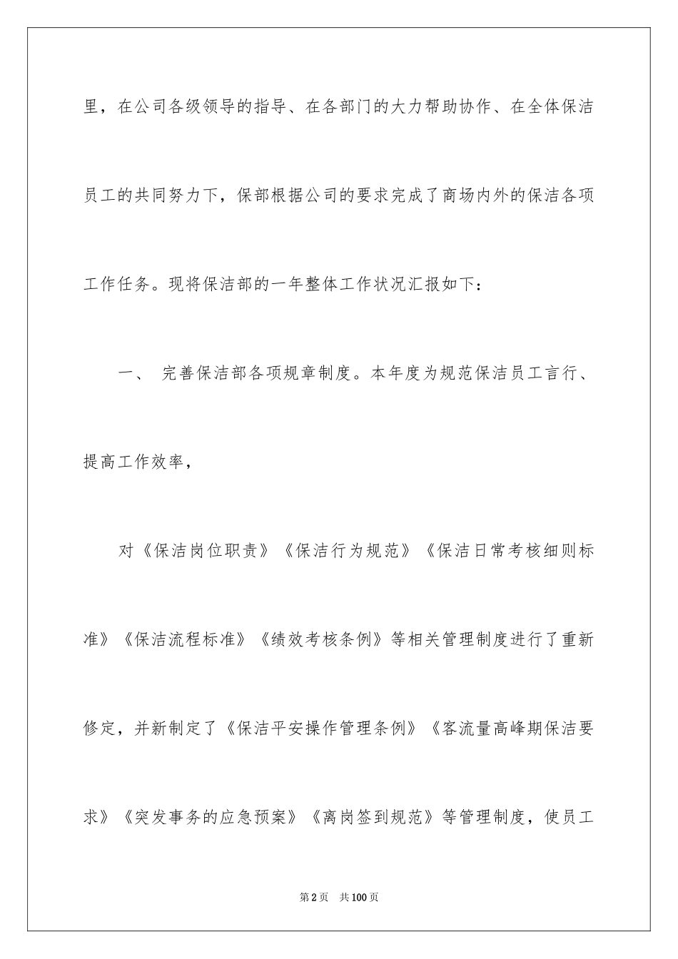 2024保洁月度工作计划_1_第2页