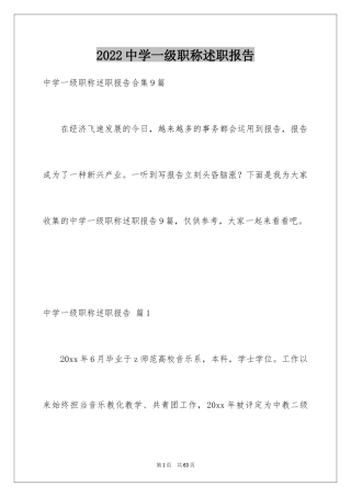 2024中学一级职称述职报告