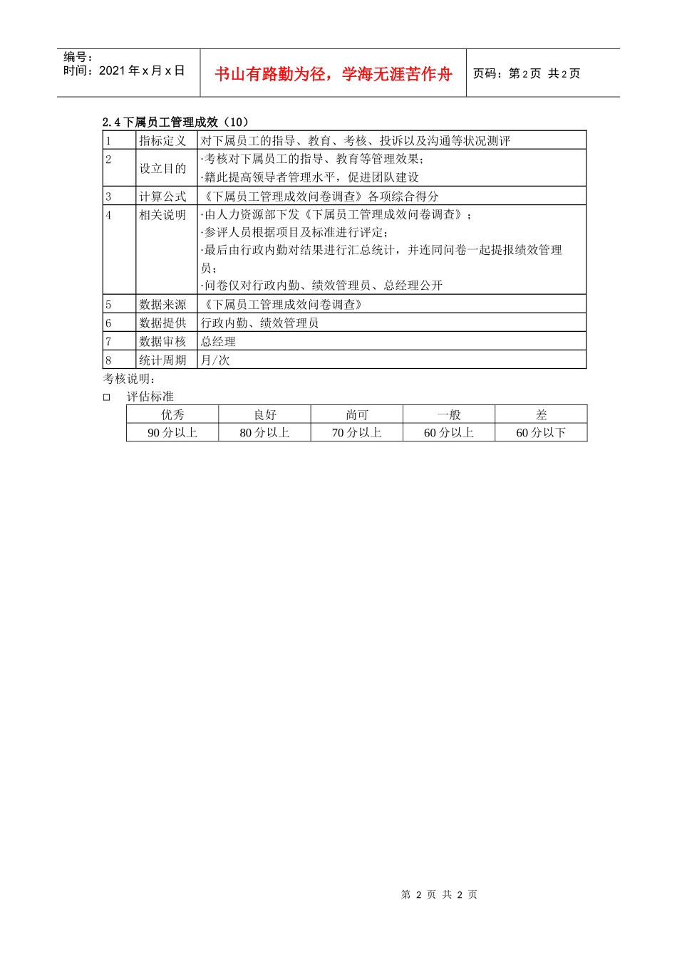 某粮油工业公司销售部部门经理kpi指标及评估标准_第2页
