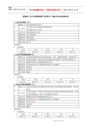 某粮油工业公司销售部部门经理kpi指标及评估标准