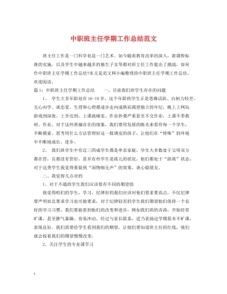 中职班主任学期工作总结范文