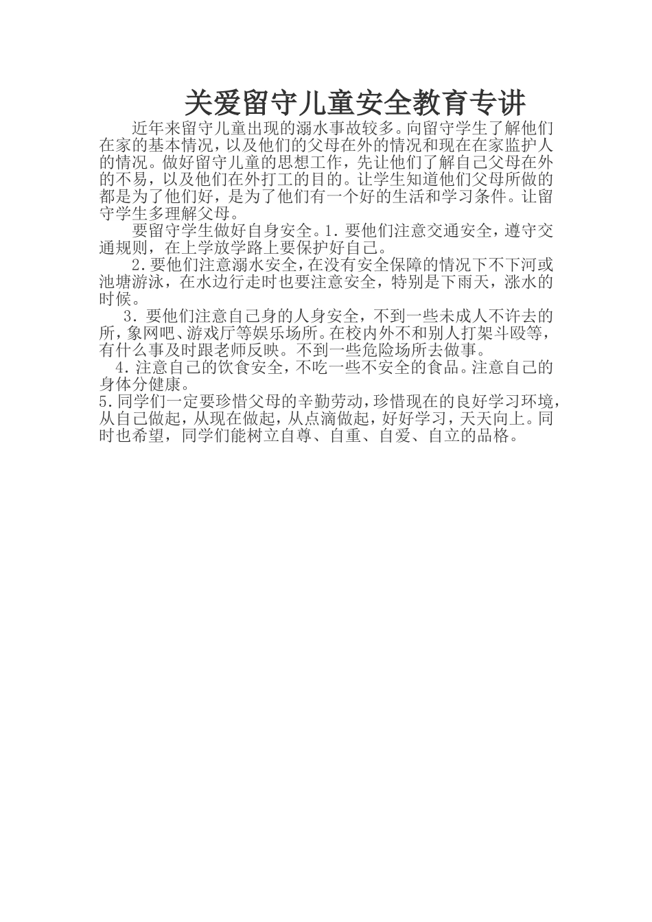 关爱留守儿童安全教育专讲_第1页