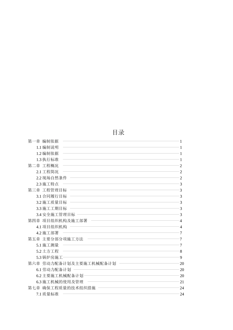 锅炉房工程施工组织设计编制_第1页