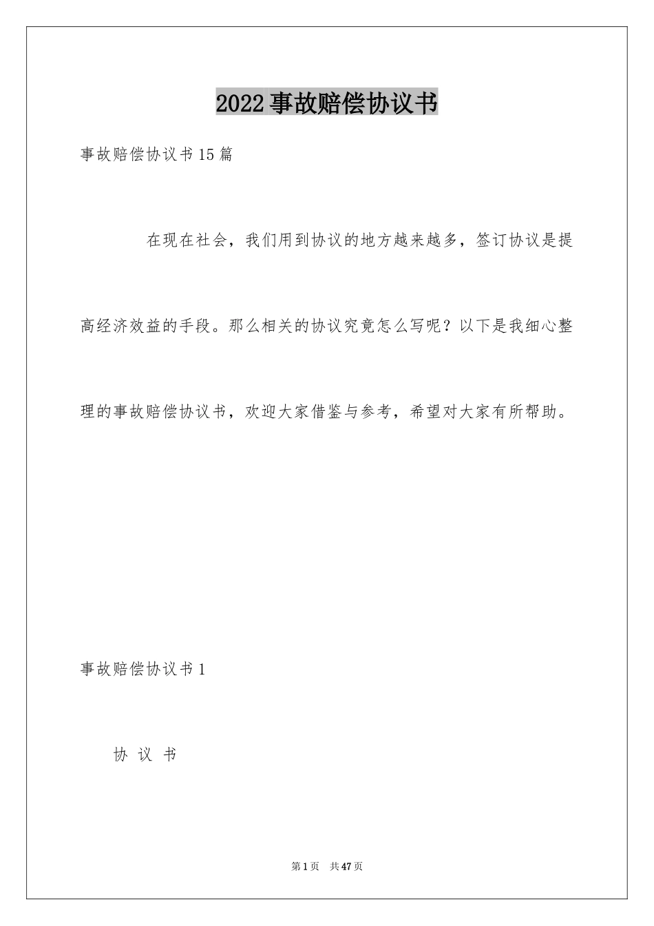 2024事故赔偿协议书_1_第1页