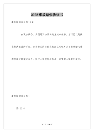 2024事故赔偿协议书_1