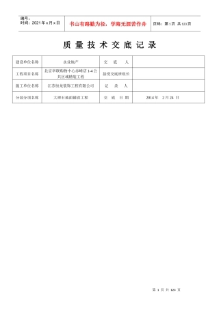 装饰工程质量技术交底大全[1](修复的)