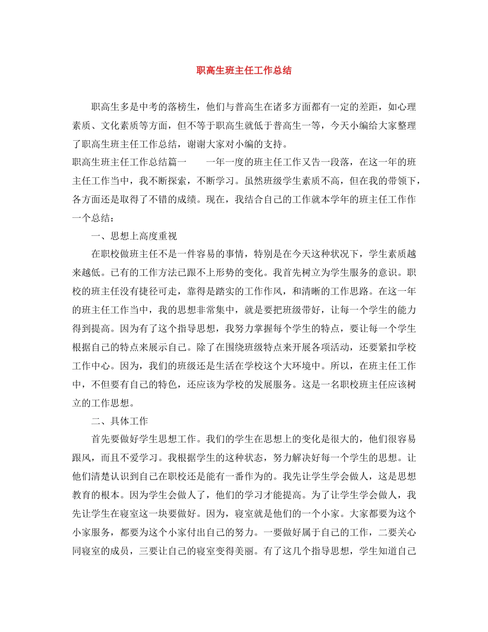 职高生班主任工作总结_第1页