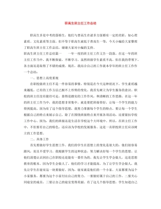 职高生班主任工作总结