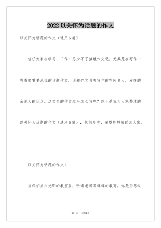 2024以关怀为话题的作文_1