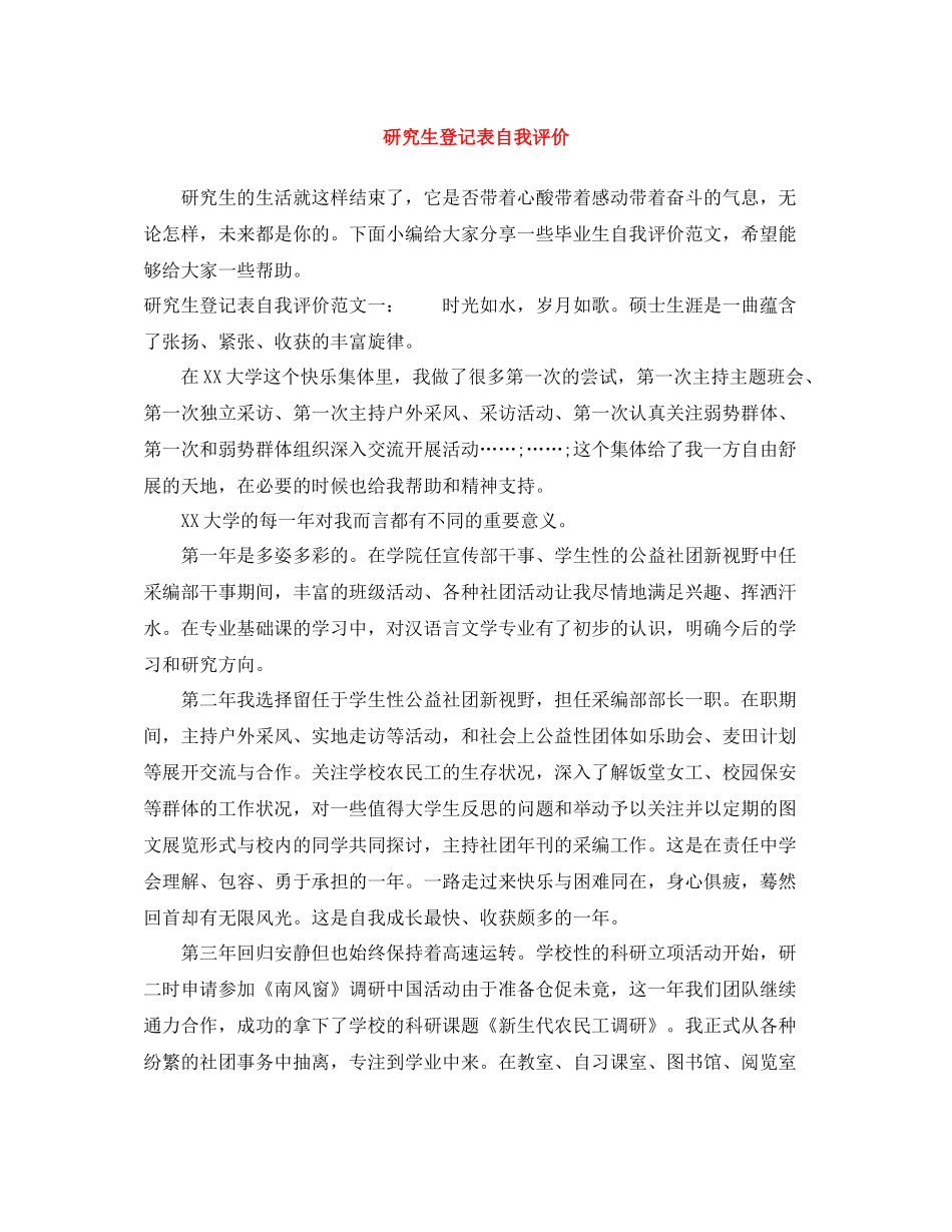 研究生登记表自我评价_第1页