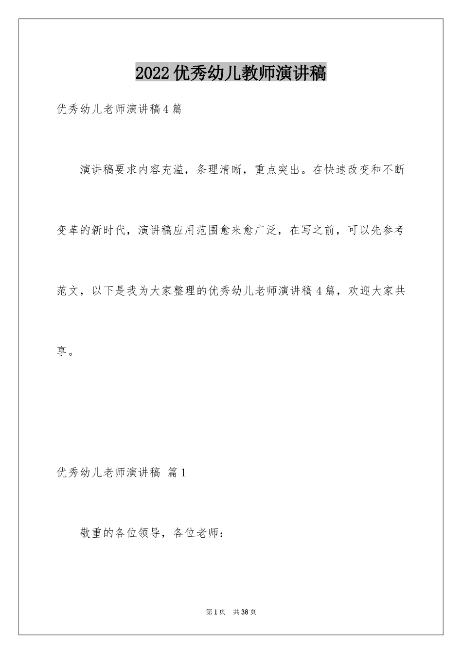 2024优秀幼儿教师演讲稿_30_第1页