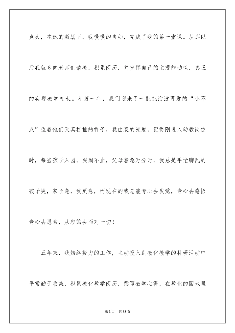 2024优秀幼儿教师演讲稿_30_第3页