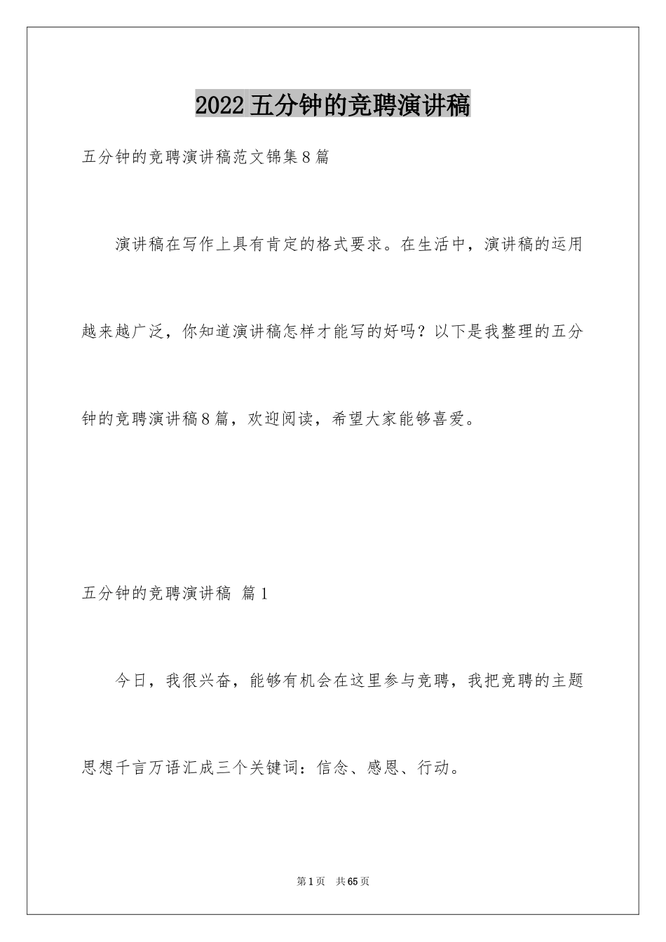 2024五分钟的竞聘演讲稿_30_第1页