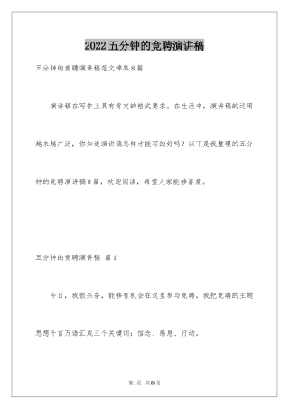 2024五分钟的竞聘演讲稿_30