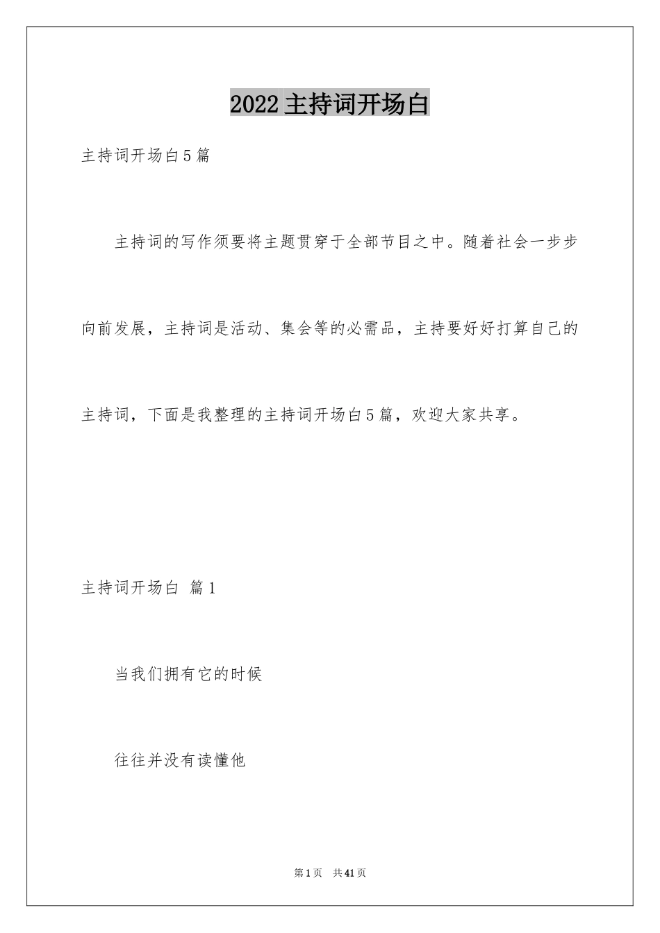 2024主持词开场白_146_第1页