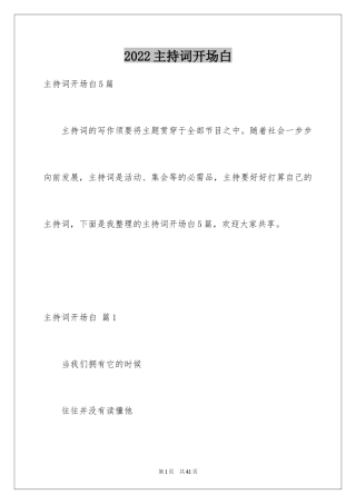 2024主持词开场白_146