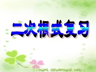 二次根式复习课课件