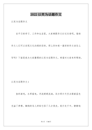 2024以笑为话题作文_14