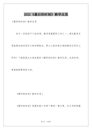 2024《最后的时刻》教学反思
