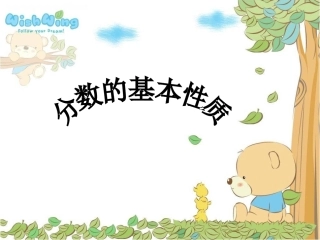 《分数的基本性质》课件 (2)