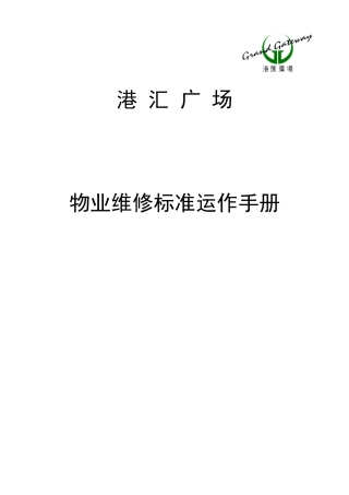 XXXX物业维修SOP正文A