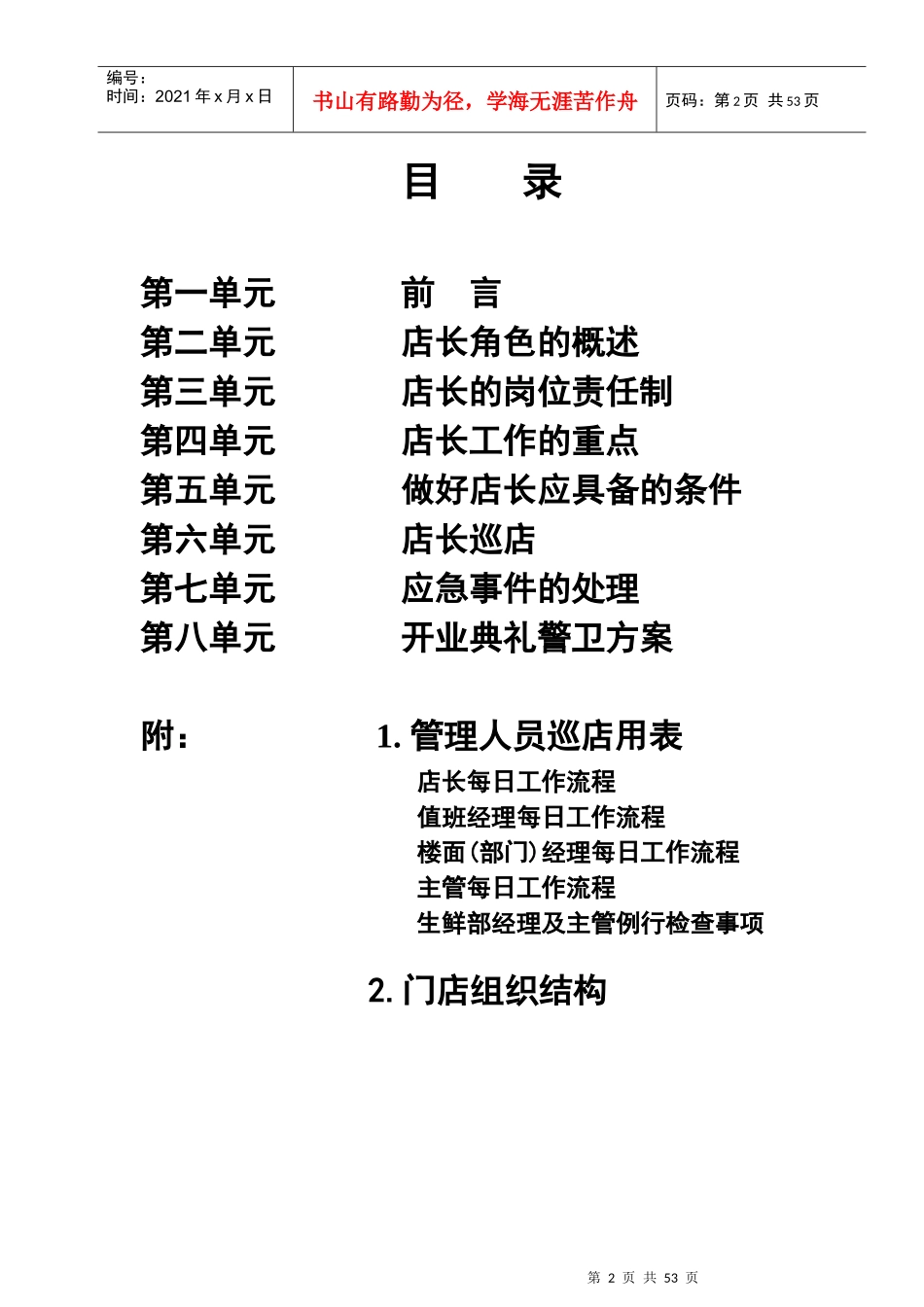 某超市店长工作手册_第2页