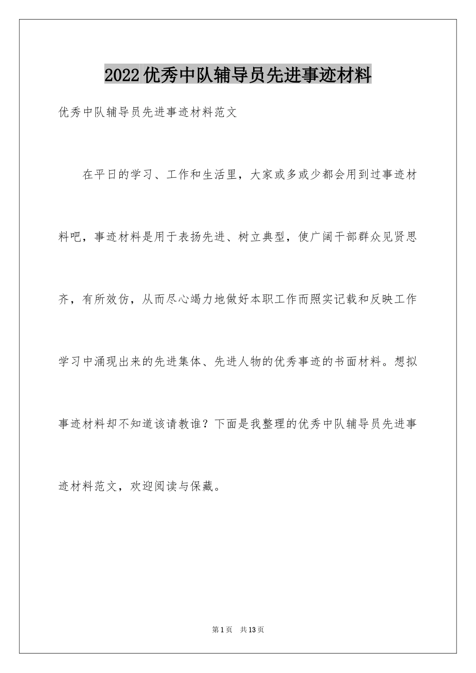 2024优秀中队辅导员先进事迹材料_第1页