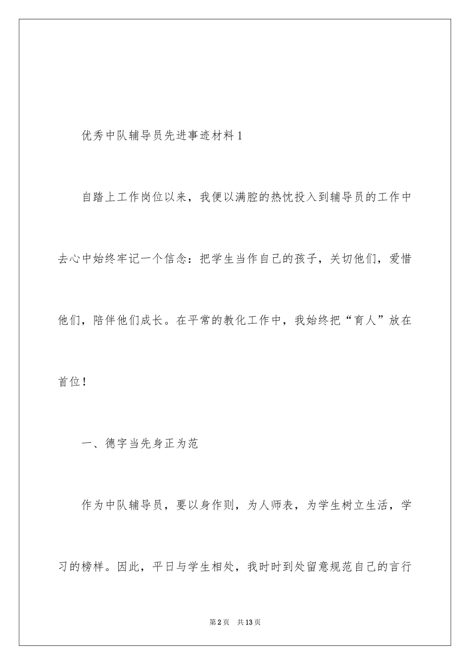 2024优秀中队辅导员先进事迹材料_第2页