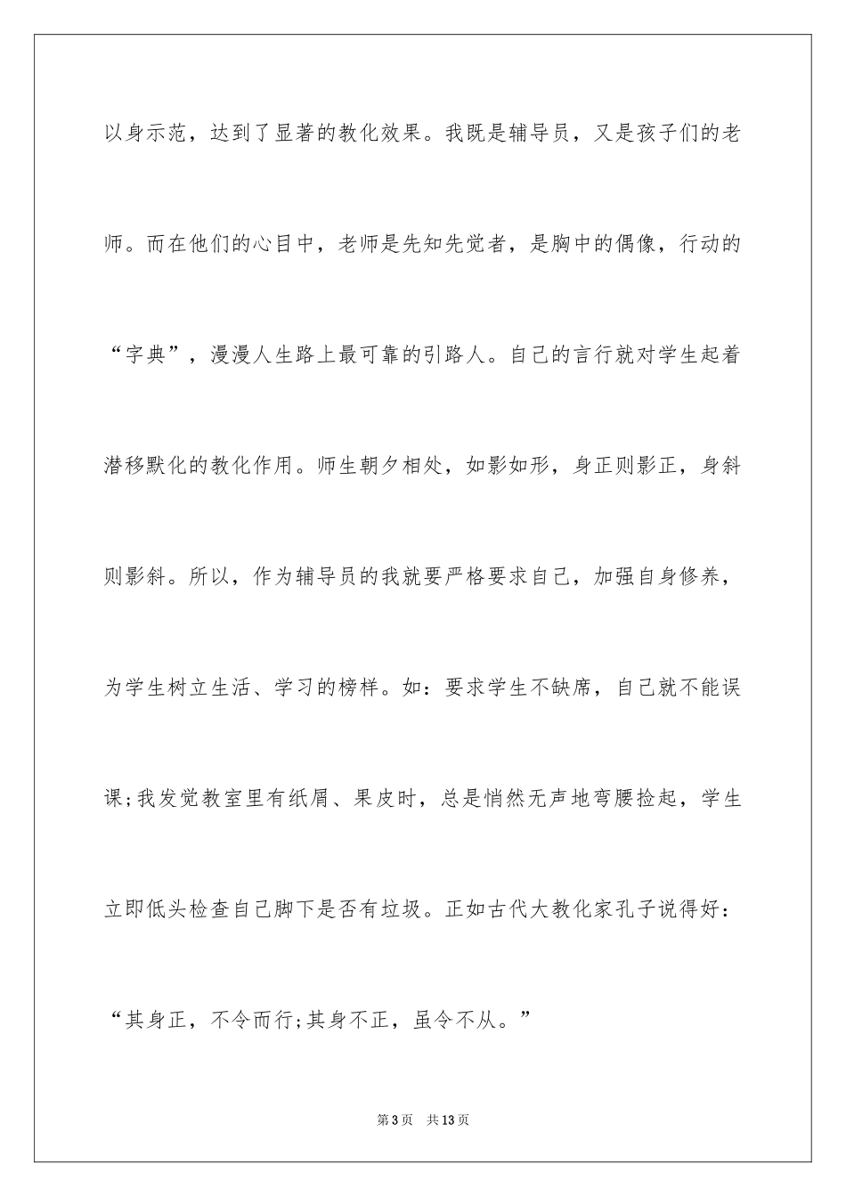 2024优秀中队辅导员先进事迹材料_第3页