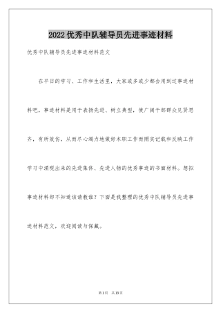 2024优秀中队辅导员先进事迹材料