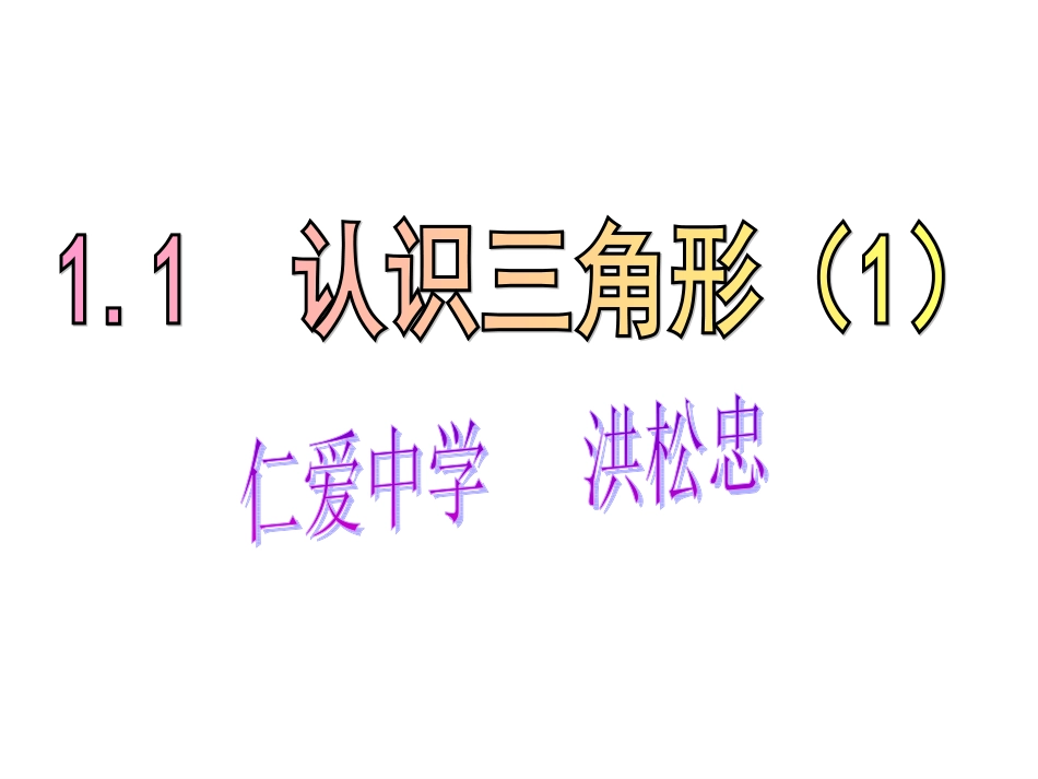 认识三角形(LUXIANGG_第1页