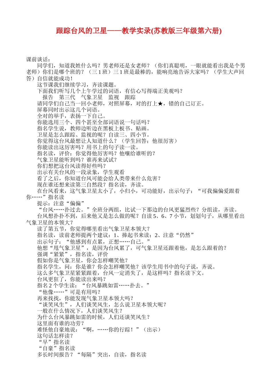 《跟踪台风的卫星？教学实录(苏教版三年级第六册_第1页
