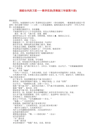 《跟踪台风的卫星？教学实录(苏教版三年级第六册