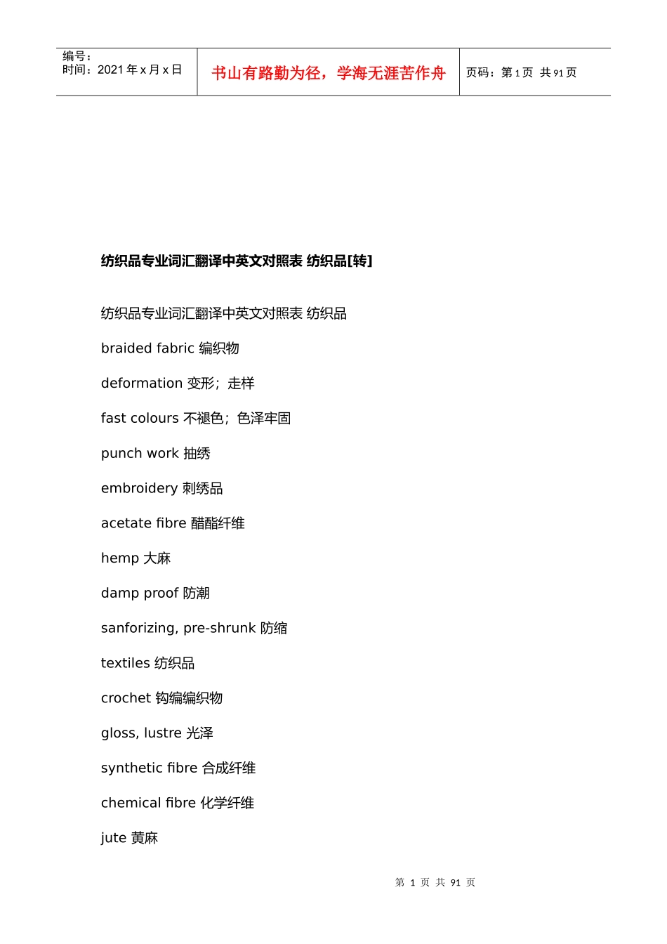 纺织品专业词汇翻译中英文对照_第1页