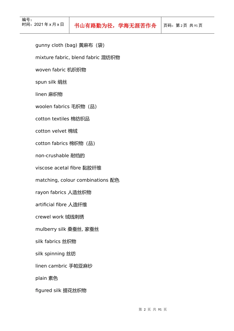 纺织品专业词汇翻译中英文对照_第2页