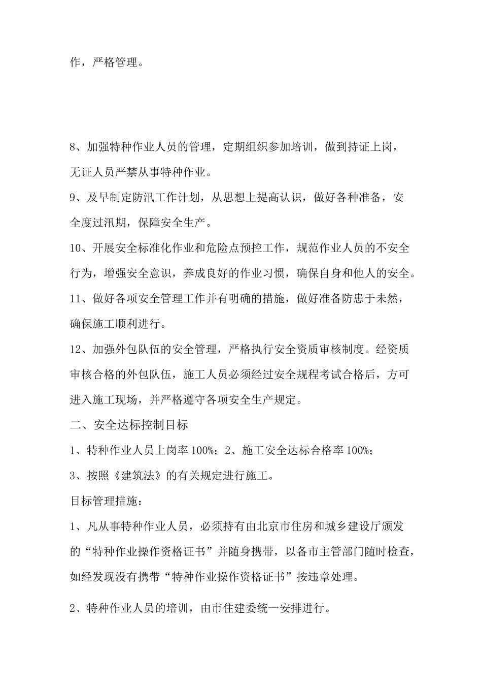 伤亡控制安全达标文明的施工等的管理目标_第2页