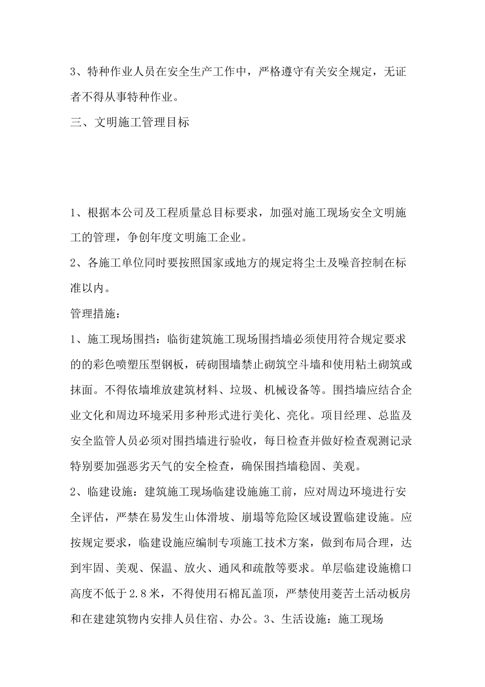 伤亡控制安全达标文明的施工等的管理目标_第3页