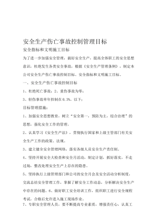 伤亡控制安全达标文明的施工等的管理目标