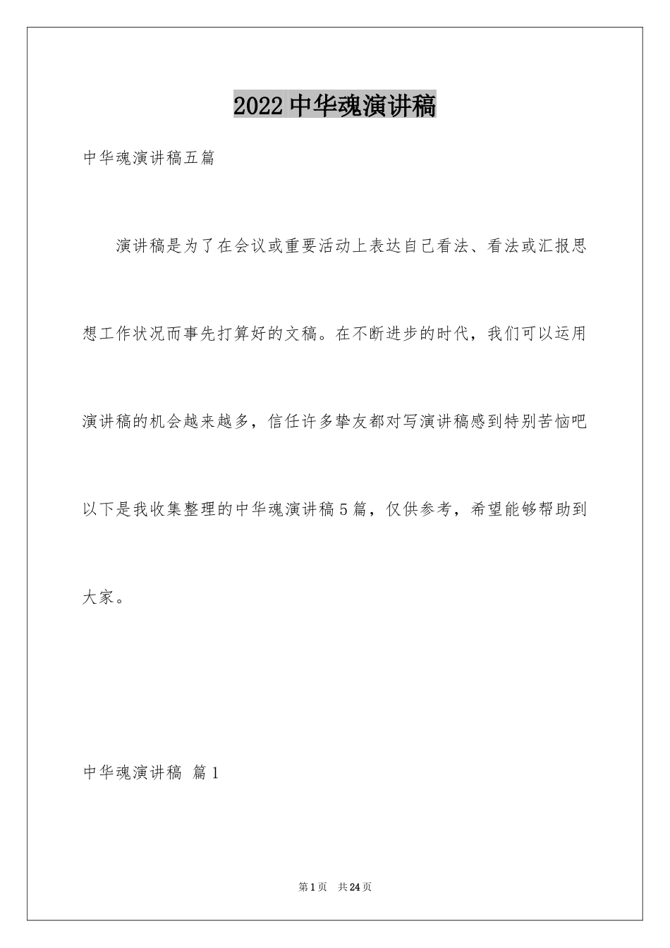 2024中华魂演讲稿_149_第1页