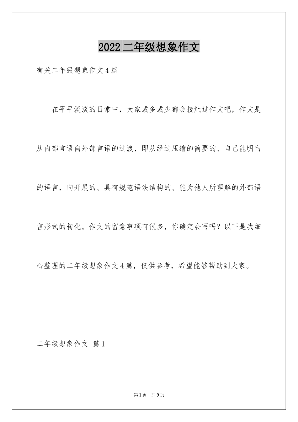 2024二年级想象作文_23_第1页