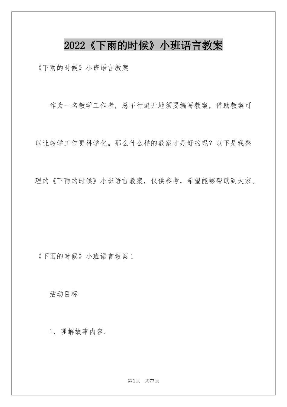 2024《下雨的时候》小班语言教案_2_第1页